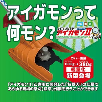 AG2-001 刈込機アタッチメント アイガモン2 1個 平城商事 【通販モノタロウ】