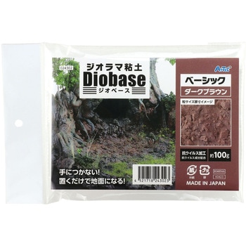 ジオラマ粘土 ジオベース ダークブラウン 100g ベーシック アーテック(学校教材・教育玩具)