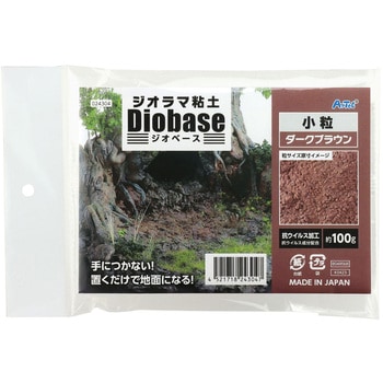 ジオラマ粘土 ジオベース ダークブラウン 100g 小粒 アーテック(学校教材・教育玩具)
