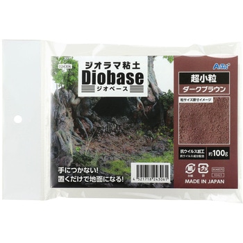 ジオラマ粘土 ジオベース ダークブラウン 100g 超小粒 アーテック(学校教材・教育玩具)