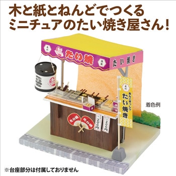 手作りミニチュア屋台キット たい焼き アーテック(学校教材・教育玩具)