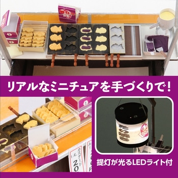 手作りミニチュア屋台キット たい焼き アーテック(学校教材・教育玩具)