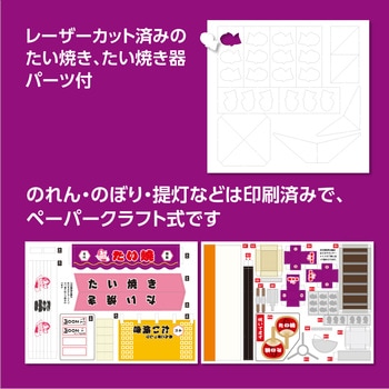 手作りミニチュア屋台キット たい焼き アーテック(学校教材・教育玩具)