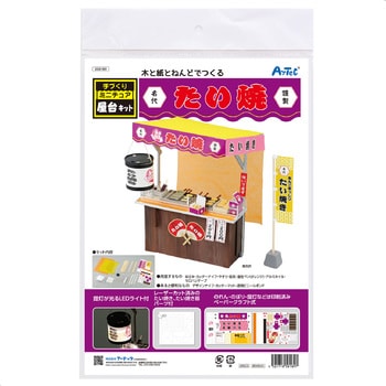 58189 手作りミニチュア屋台キット たい焼き アーテック(学校