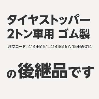 タイヤストッパー 2t車用 ゴム製 モノタロウ