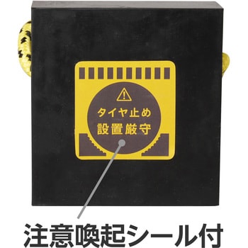タイヤストッパー 2t車用 ゴム製 モノタロウ