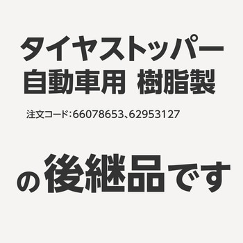 タイヤストッパー PPCP樹脂製 モノタロウ