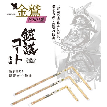 金曲尺 尺目併用 金鷲