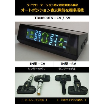 タイヤ空気圧モニタリングシステム TDM600IN-CV SV TDR TPMS ブレーキ/足廻り関連 【通販モノタロウ】