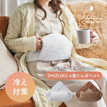 SHIZUKU e湯たんぽベルト アピックス