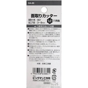 面取りカッター3枚刃 BIGMAN(ビッグマン)