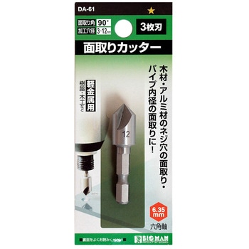 面取りカッター3枚刃 BIGMAN(ビッグマン)