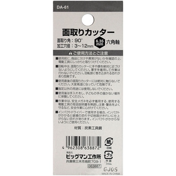 面取りカッター3枚刃 BIGMAN(ビッグマン)