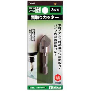面取りカッター3枚刃 BIGMAN(ビッグマン)