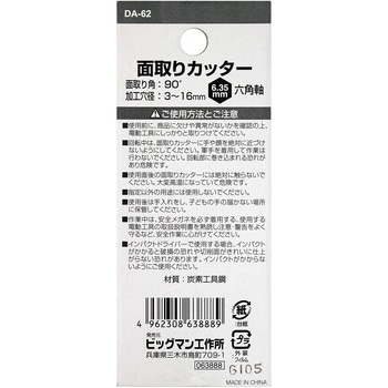 面取りカッター3枚刃 BIGMAN(ビッグマン)