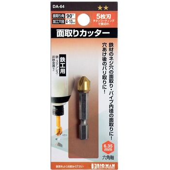 面取りカッター5枚刃鉄工 BIGMAN