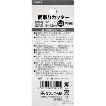 面取りカッター5枚刃鉄工 BIGMAN