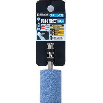 六角軸付砥石ステン用円筒 BIGMAN(ビッグマン)