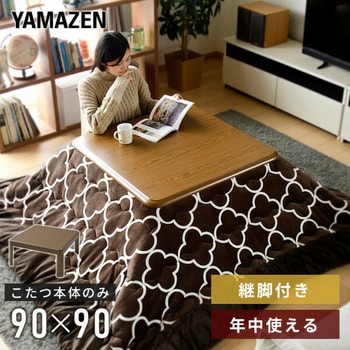 家具調こたつ 継脚付き YAMAZEN(山善) こたつテーブル 【通販モノタロウ】