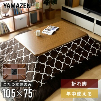 家具調こたつ 折れ脚タイプ YAMAZEN(山善)