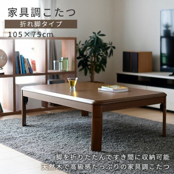 ぼん家具 こたつ こたつテーブル 長方形 120×50cm 折れ脚こたつ