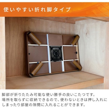 家具調こたつ 折れ脚タイプ YAMAZEN(山善)
