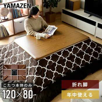 家具調こたつ 折れ脚タイプ YAMAZEN(山善)