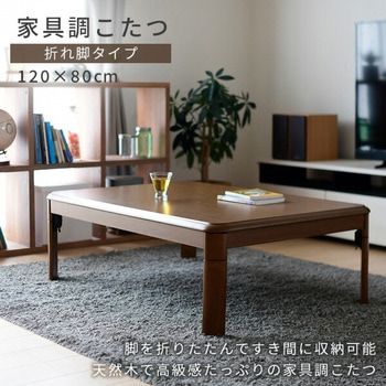 家具調こたつ 折れ脚タイプ YAMAZEN(山善)