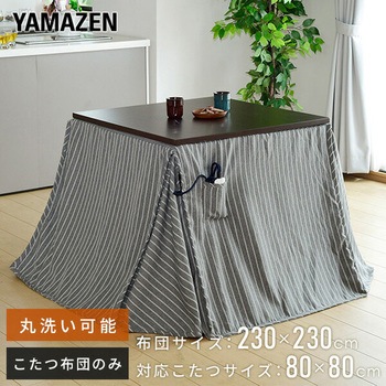 ダイニングこたつ用 掛け布団 YAMAZEN(山善)