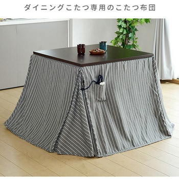 ダイニングこたつ用 掛け布団 YAMAZEN(山善)