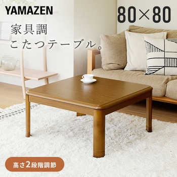 家具調こたつ 継脚付き YAMAZEN(山善) こたつテーブル 【通販モノタロウ】