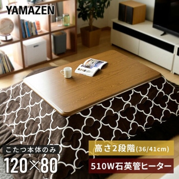 家具調こたつ 継脚付き YAMAZEN(山善)