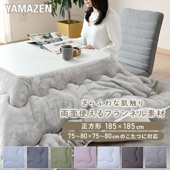 こたつ布団 両面使えるフランネル素材 YAMAZEN(山善)