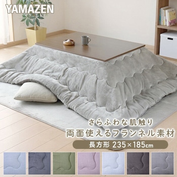 こたつ布団 両面使えるフランネル素材 YAMAZEN(山善)
