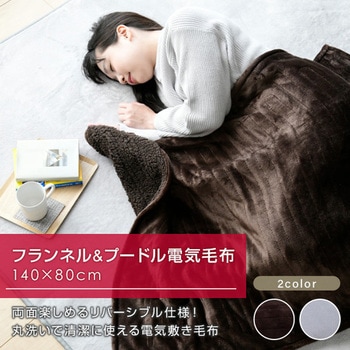 ふんわりもこもこ フランネル 電気毛布 YAMAZEN(山善)