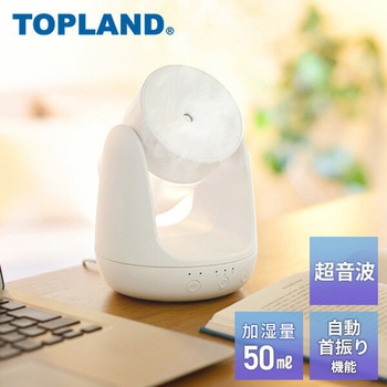 自動首振り 超音波加湿器 TOPLAND