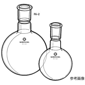 丸型フラスコ F6-2シリーズ 桐山製作所