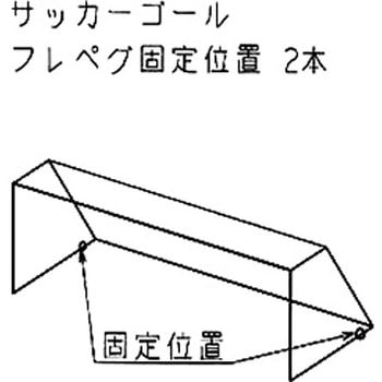 サッカーゴール用 フック型・フレペグ フレペグ