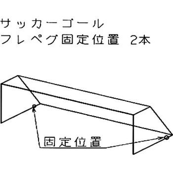サッカーゴール用 フック型・フレペグ フレペグ