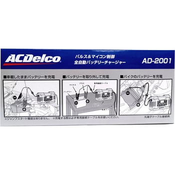 AD-2001 バッテリーチャージャー 12V/6V 1台 ACDelco 【通販モノタロウ】