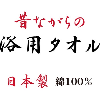 昔ながらの浴用タオル 林