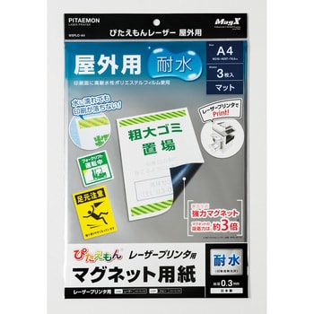 MSPLO-A4 ぴたえもんレーザー 屋外用 1パック(3枚) MagX(マグエックス