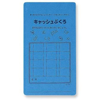 キャッシュぶくろ(文字入) 共栄プラスチック
