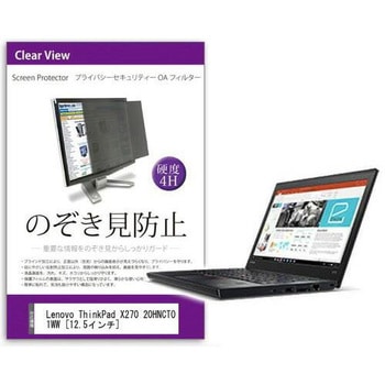 覗き見防止 プライバシー フィルター Lenovo ThinkPad X270 20HNCTO1WW 12.5インチ対応 保護 フィルム のぞき見防止 互換品 メディアカバーマーケット