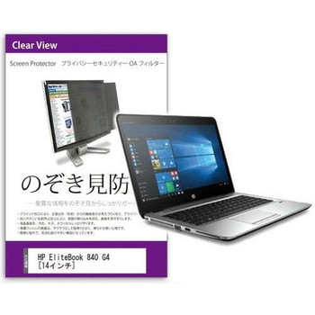 覗き見防止 プライバシー フィルター HP EliteBook 840 G4 14インチ対応 保護 フィルム のぞき見防止 互換品 メディアカバーマーケット