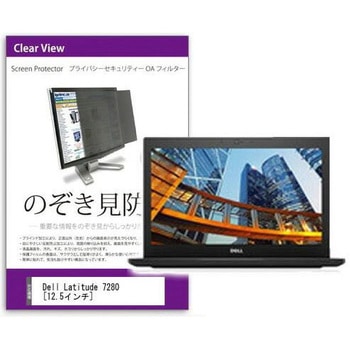 液晶保護フィルム Dell Latitude 7280 12.5インチ のぞき見防止 メディアフューチャー