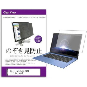 液晶保護フィルム Dell Latitude 5290 12.5インチ のぞき見防止 メディアフューチャー