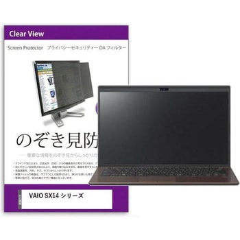 覗き見防止 プライバシー フィルター VAIO SX14 シリーズ 14インチ 保護 フィルム のぞき見防止 メディアフューチャー