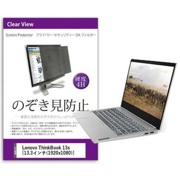 覗き見防止 プライバシー フィルター Lenovo ThinkBook 13s 13.3インチ対応 保護 フィルム のぞき見防止 互換品 - メディアカバーマーケット