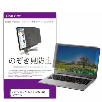 覗き見防止 プライバシー フィルター パナソニック Let's note QV9 シリーズ 12インチ対応 保護 フィルム のぞき見防止 互換品 メディアカバーマーケット